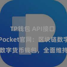 TP钱包 API接口 TokenPocket官网：区块链数字货币钱包，全面维持多链财富经管