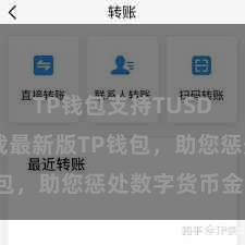 TP钱包支持TUSD 快来下载最新版TP钱包，助您惩处数字货币金钱！