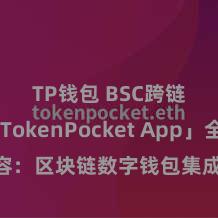 TP钱包 BSC跨链 「TokenPocket App」全面先容：区块链数字钱包集成诳骗，安全措置及通俗走动，为用户带来全新数字钞票体验。