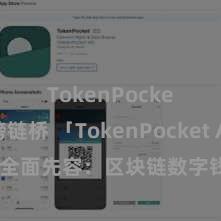 TokenPocket跨链桥 「TokenPocket App」全面先容：区块链数字钱包集成愚弄，安全科罚及通俗交游，为用户带来全新数字财富体验。