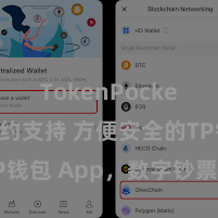 TokenPocket智能合约支持 方便安全的TP钱包 App，数字钞票解决首选