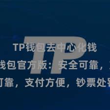 TP钱包去中心化钱包 TP钱包官方版：安全可靠，支付方便，钞票处罚更省心