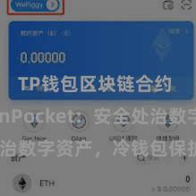 TP钱包区块链合约 TokenPocket：安全处治数字资产，冷钱包保护您的钞票