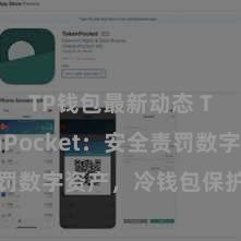 TP钱包最新动态 TokenPocket：安全责罚数字资产，冷钱包保护您的钞票