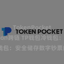 TokenPocket Polygon跨链 TP钱包冷钱包：安全储存数字钞票的首选神色