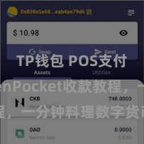 TP钱包 POS支付 TokenPocket收款教程，一分钟料理数字货币收款手段