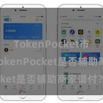 TokenPocket市场分析 TokenPocket是否辅助商家谱付？