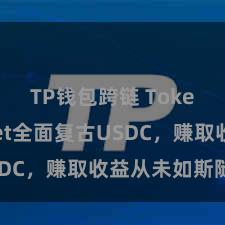 TP钱包跨链 TokenPocket全面复古USDC，赚取收益从未如斯随意