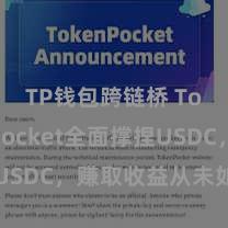 TP钱包跨链桥 TokenPocket全面撑捏USDC，赚取收益从未如斯苟简